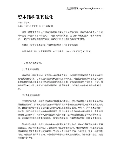 资本结构及其优化