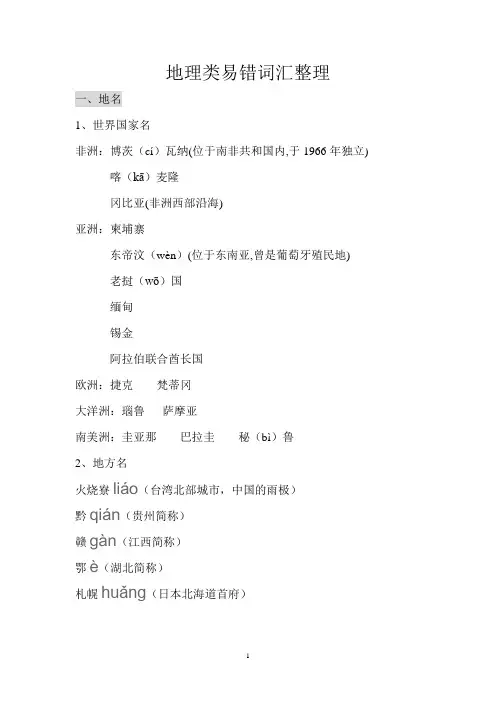 地理易错疑难字词整理