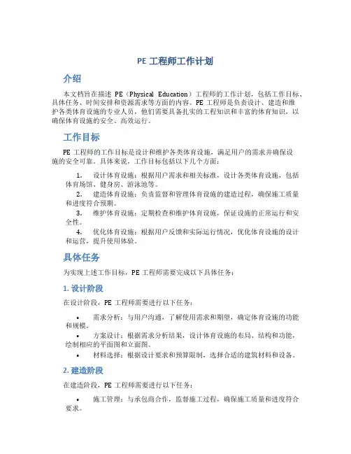 pe工程师工作计划