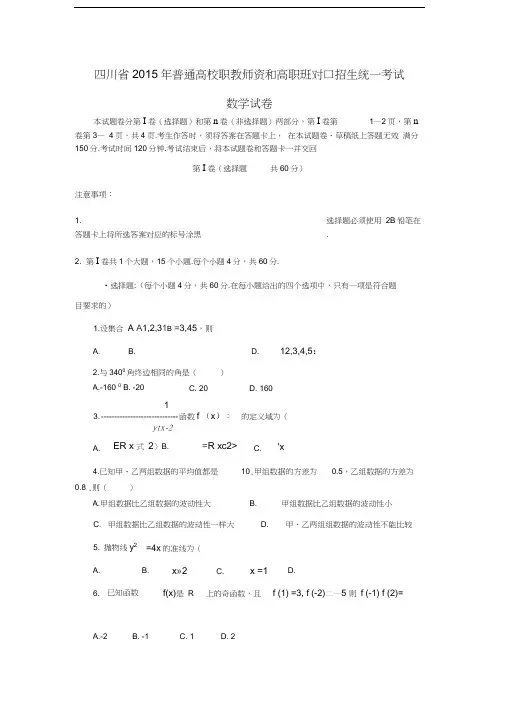 最新四川省普通高校职教师资和高职班对口招生统一考试资料