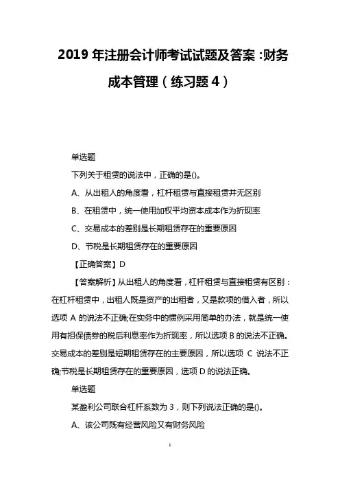 2019年注册会计师考试试题及答案：财务成本管理(练习题4)