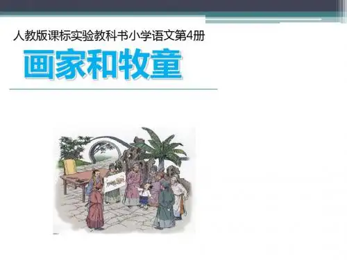 《画家和牧童》获奖教学课件