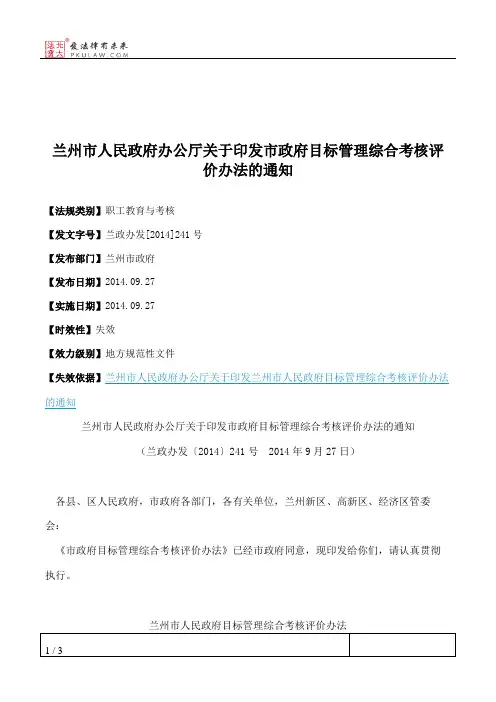 兰州市人民政府办公厅关于印发市政府目标管理综合考核评价办法的通知