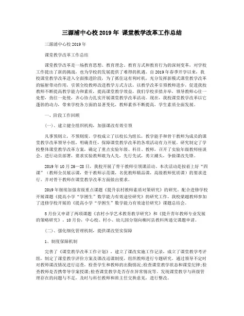 三源浦中心校2019年 课堂教学改革工作总结