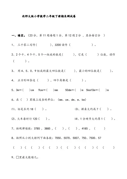 北师大版小学数学二年级下册期末测试卷163860