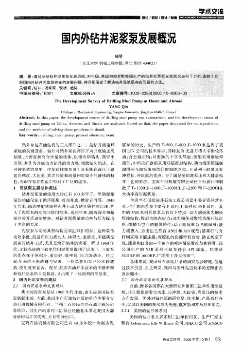 国内外钻井泥浆泵发展概况
