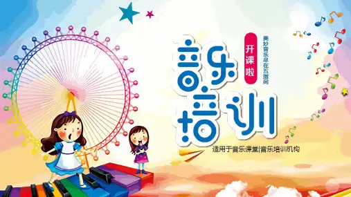 音乐培训机构招生宣传ppt模板