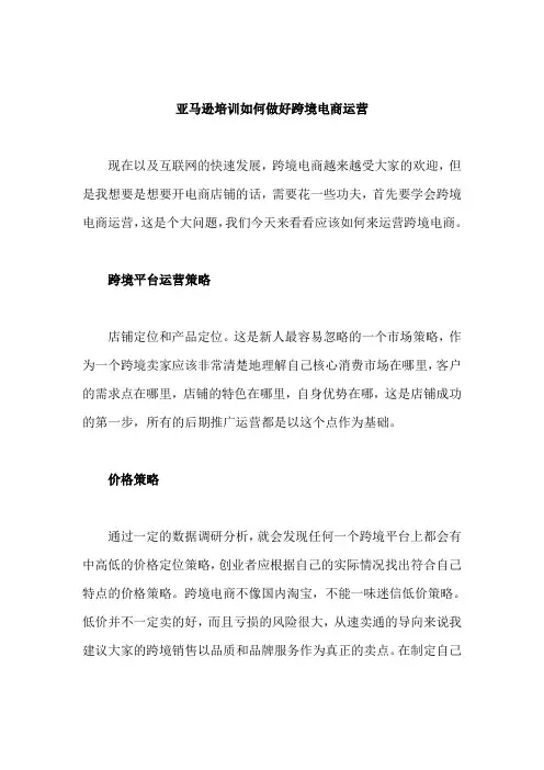 亚马逊培训如何做好跨境电商运营