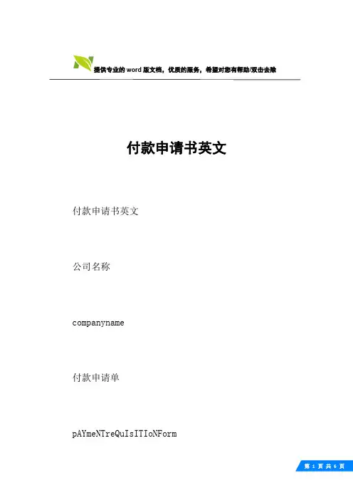 付款申请书英文