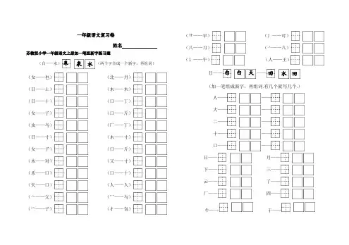 小学一年级语文上册加一笔组新字练习题苏教版
