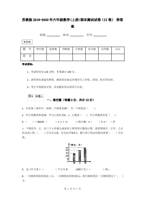 苏教版2019-2020年六年级数学(上册)期末测试试卷(II卷) 附答案
