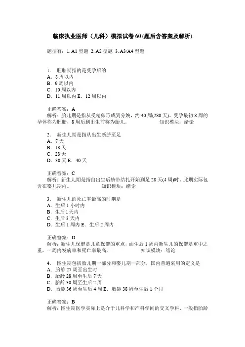 临床执业医师(儿科)模拟试卷60(题后含答案及解析)