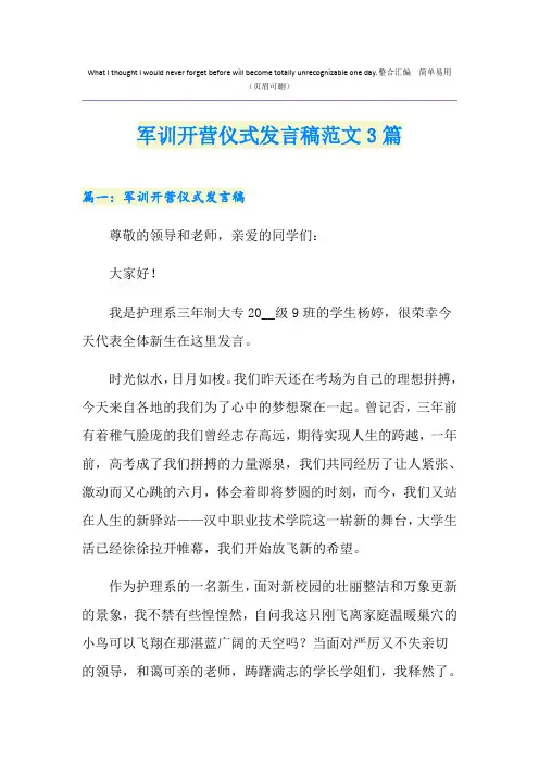 军训开营仪式发言稿范文3篇