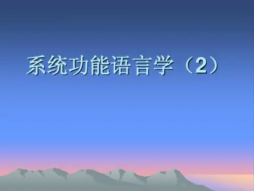 第七讲 系统功能语言学