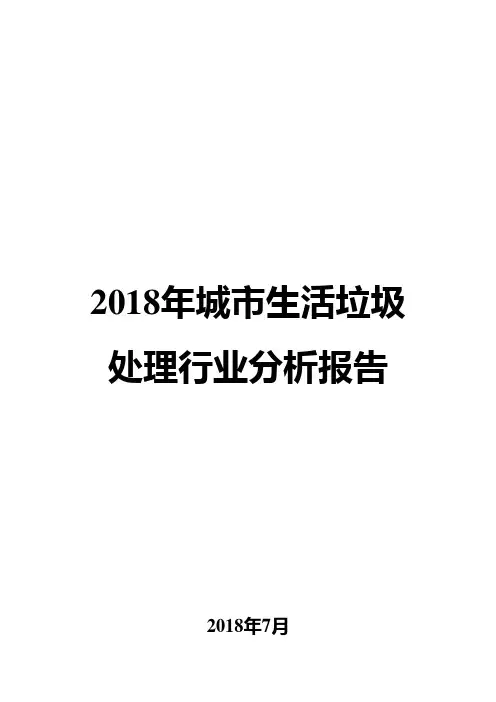 2018年城市生活垃圾处理行业分析报告