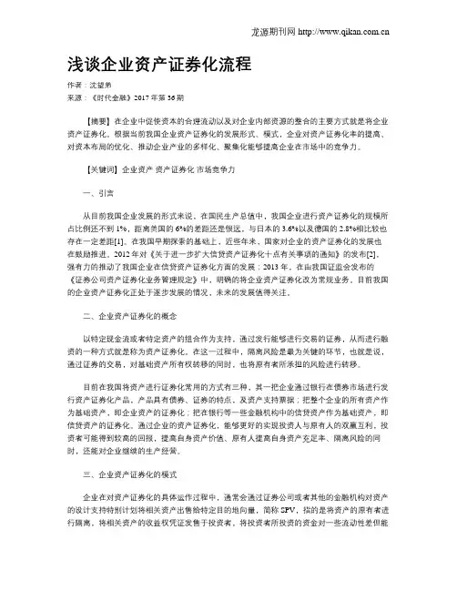 浅谈企业资产证券化流程