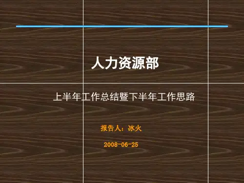 人资部上半年工作总结暨下半年工作思路(2009)