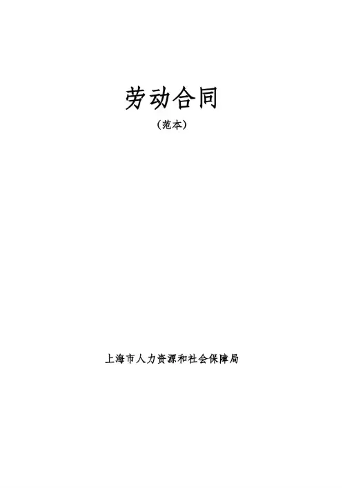 (完整word版)劳动合同范本(上海市人力资源和社会保障局)