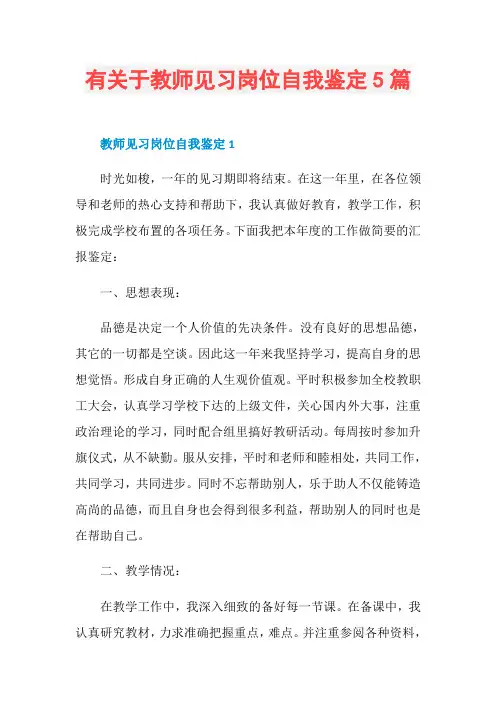 有关于教师见习岗位自我鉴定5篇