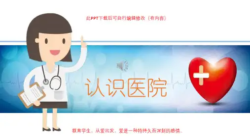 医生幼儿园助教课件讲解介绍PPT课件