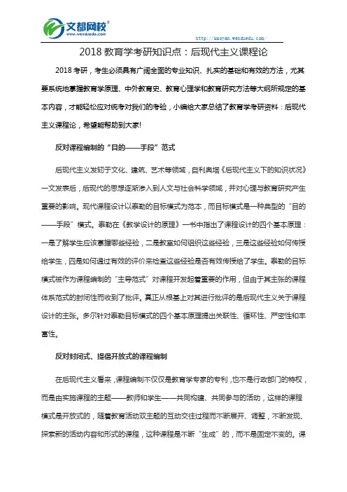 2018教育学考研知识点：后现代主义课程论