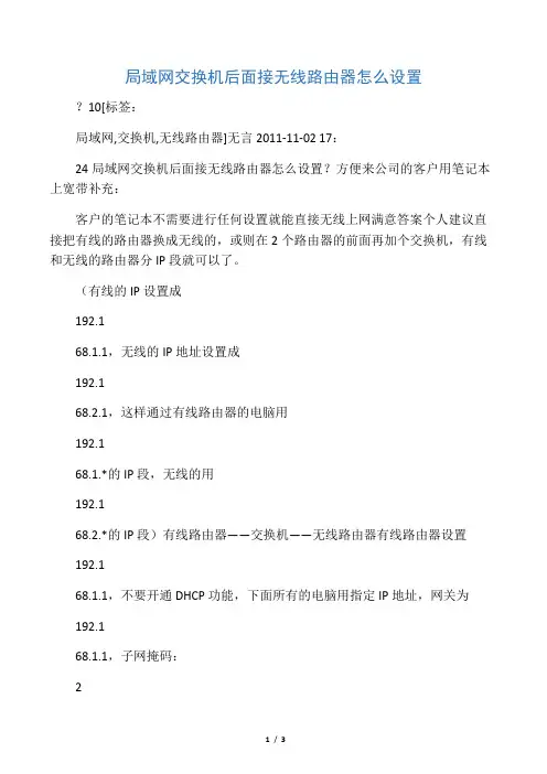 局域网交换机后面接无线路由器怎么设置