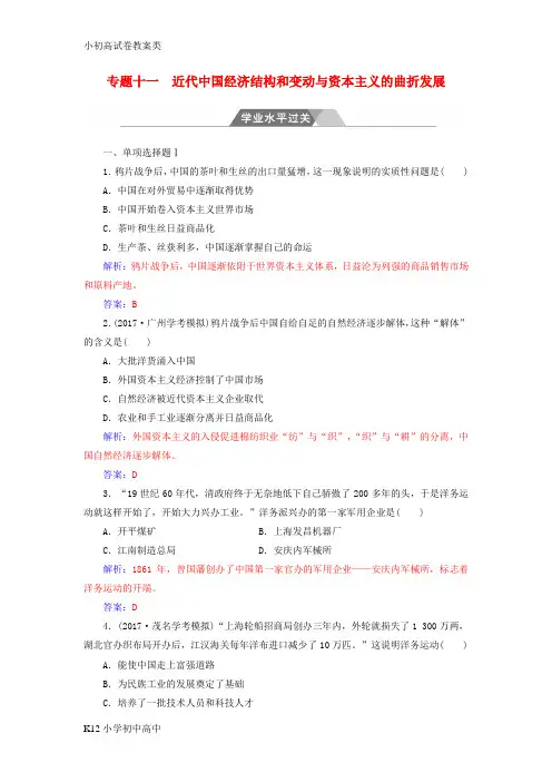 【配套K12】高考历史一轮复习专题十一近代中国经济结构和变动与资本主义的曲折发展学业水平过关
