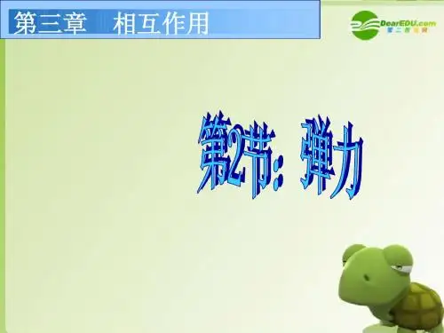 高中物理_第三章_3.2_弹力课件_课件_新人教版必修1