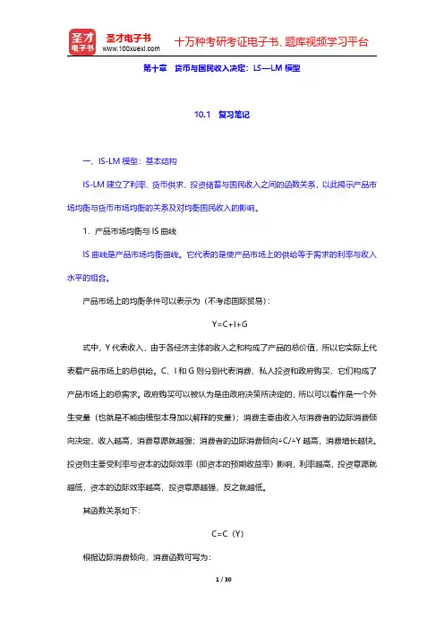 万解秋《货币银行学通论》笔记和课后习题 (考研真题)详解  第十章 货币与国民收入决定：LS—LM模