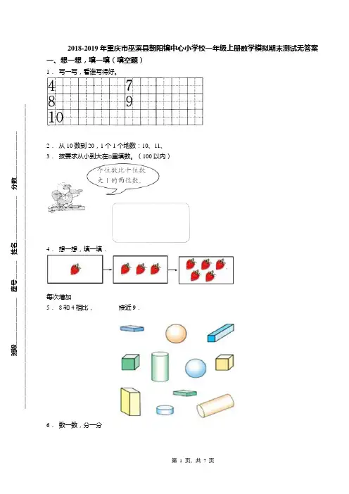 2018-2019年重庆市巫溪县朝阳镇中心小学校一年级上册数学模拟期末测试无答案