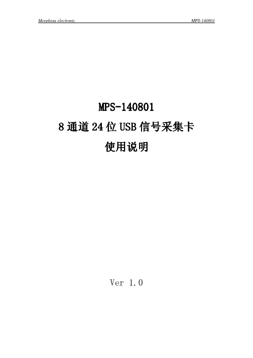 莫非电子 MPS-140801 8通道24位USB信号采集卡 使用说明