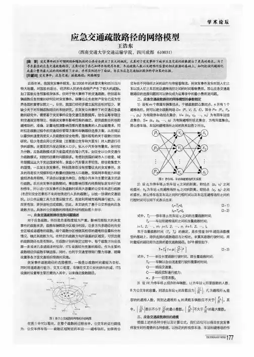 应急交通疏散路径的网络模型