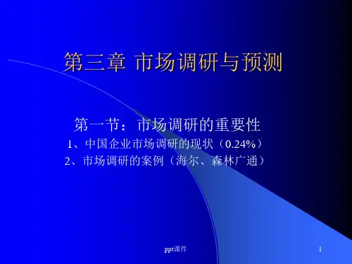 【学习课件】第三章 市场调研与预测