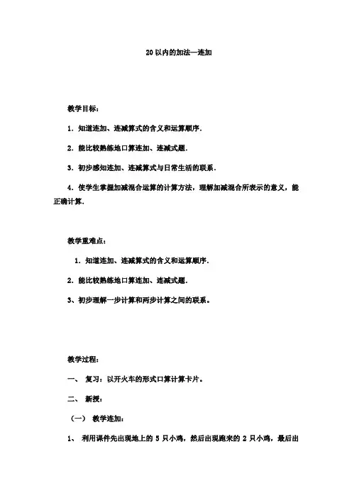 一年级上册数学教案-20以内的加法连加冀教版 (3)