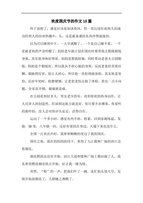 欢度国庆节的作文10篇