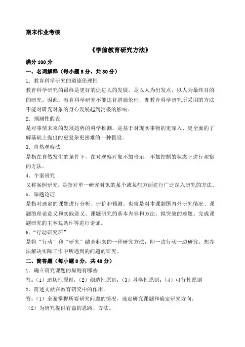 《学前教育研究方法》期末考核