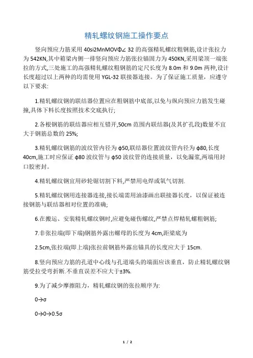精轧螺纹钢施工操作要点