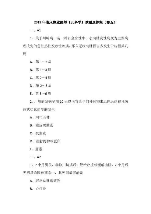 2019年临床执业医师《儿科学》试题及答案(卷五)
