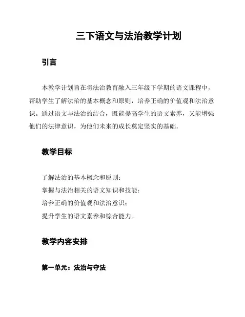 三下语文与法治教学计划