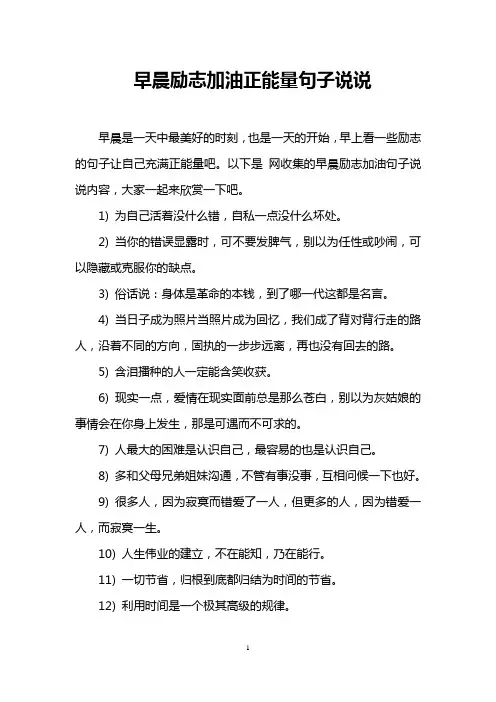 早晨励志加油正能量句子说说