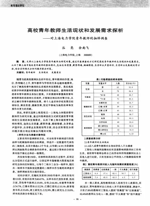 高校青年教师生活现状和发展需求探析——对上海电力学院青年教师的抽样调查