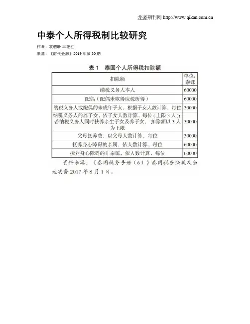 中泰个人所得税制比较研究