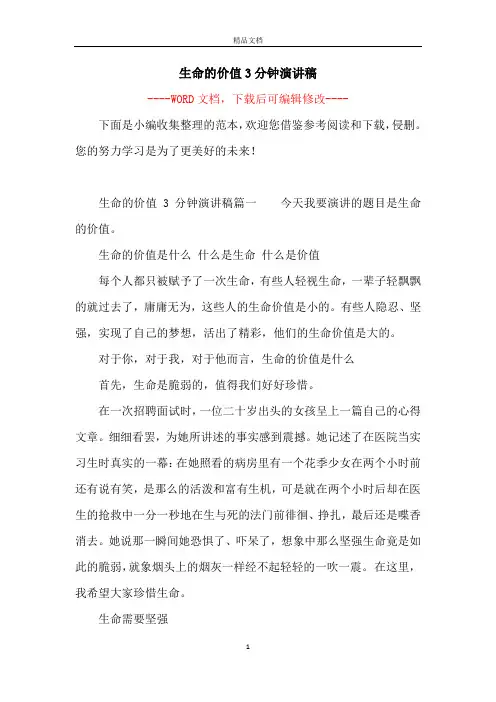 生命的价值3分钟演讲稿