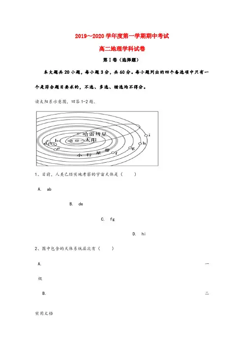 2019～2020学年度第一学期期中考试 高二地理学科试卷