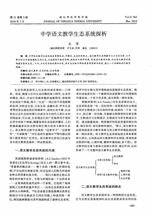 中学语文教学生态系统探析