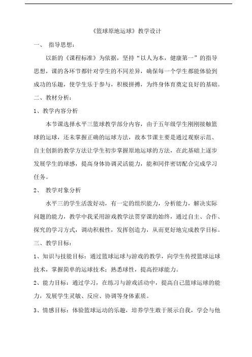 人教版小学体育与健康课五年级下册《篮球原地运球》教学设计