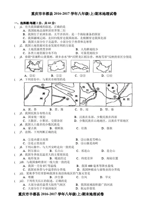 重庆市丰都县2016-2017学年八年级(上)期末地理试卷