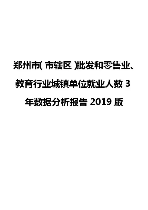 郑州市(市辖区)批发和零售业、教育行业城镇单位就业人数3年数据分析报告2019版