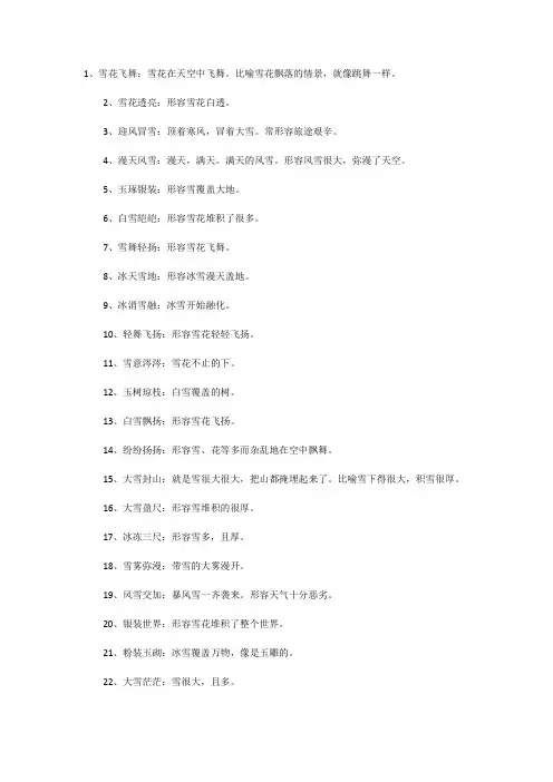 描写雪的成语附解释