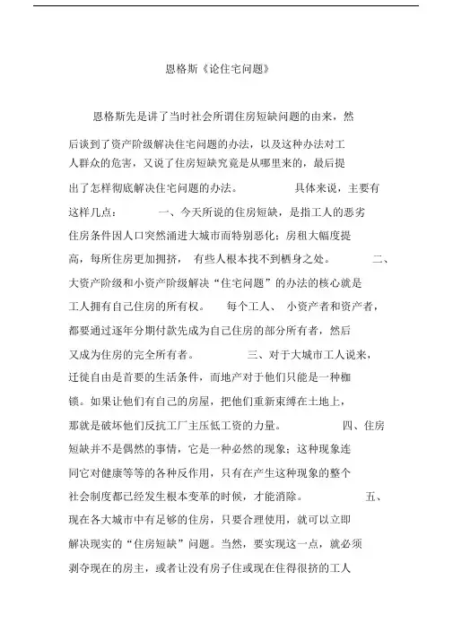 恩格斯《论住宅问题》.doc